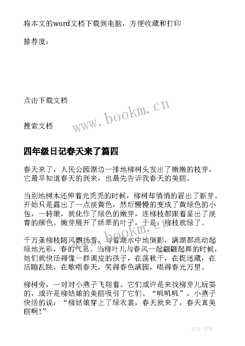 2023年四年级日记春天来了(实用8篇)