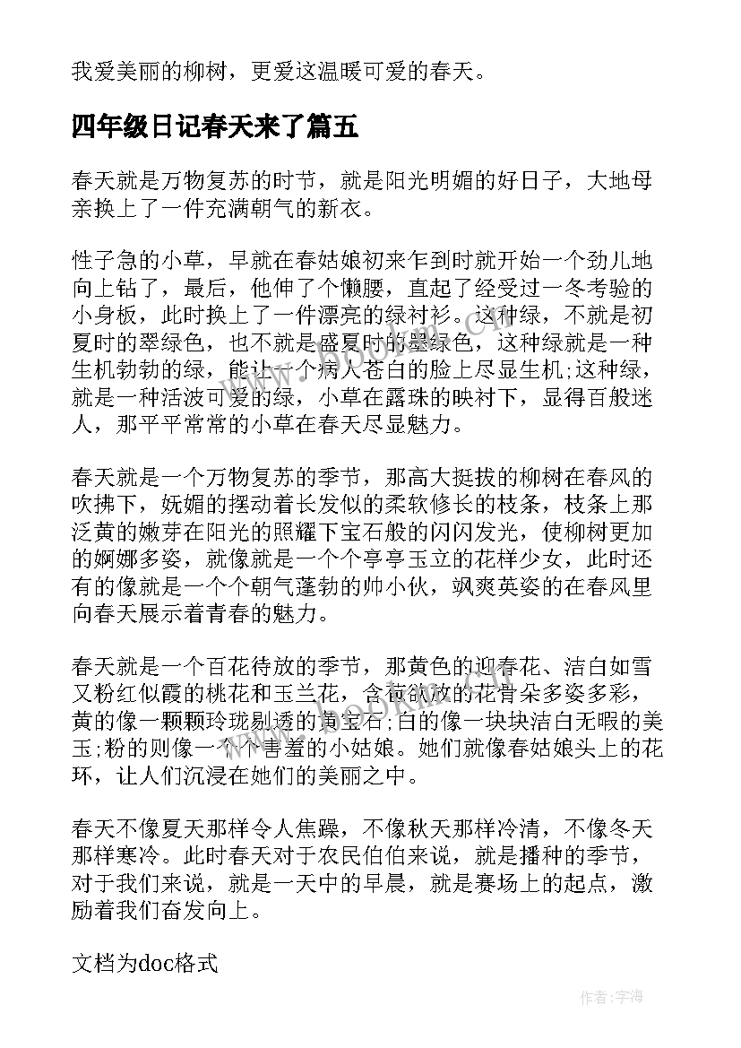 2023年四年级日记春天来了(实用8篇)