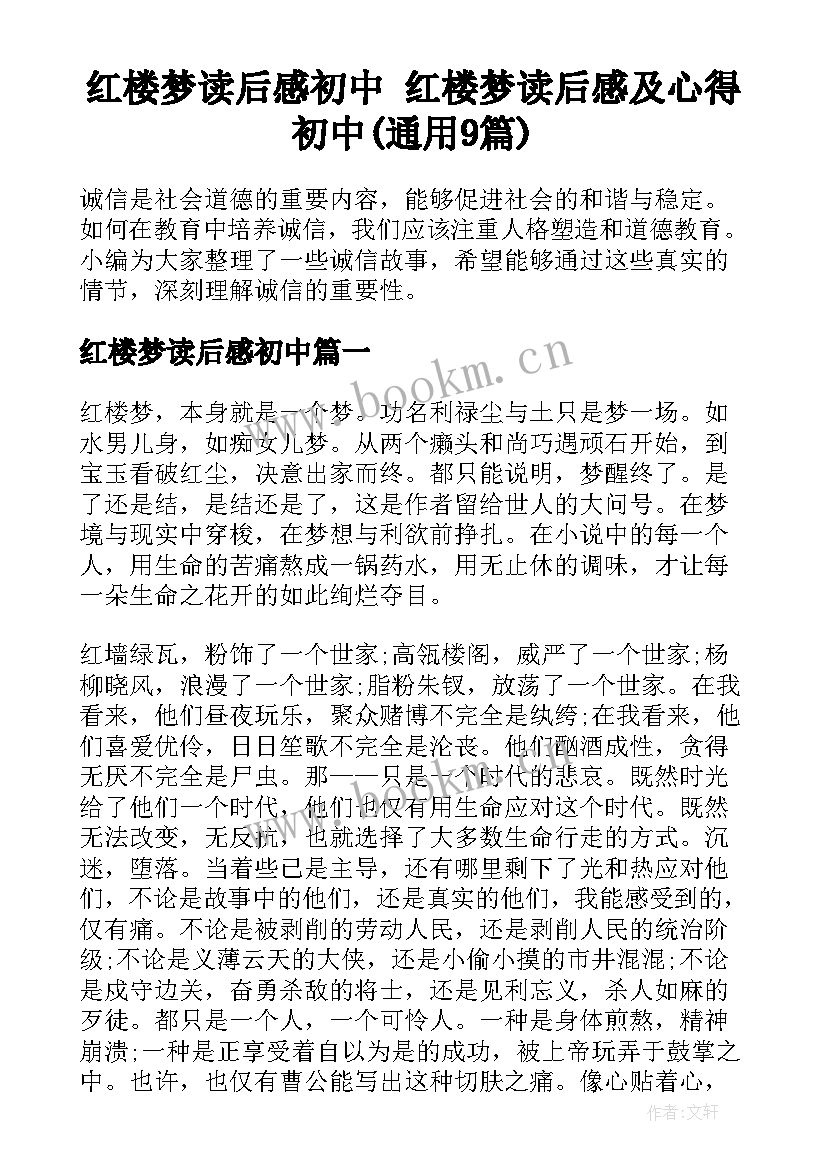 红楼梦读后感初中 红楼梦读后感及心得初中(通用9篇)