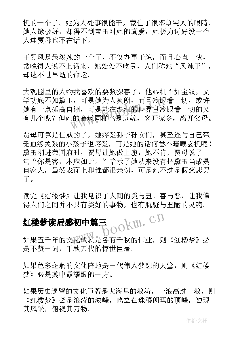 红楼梦读后感初中 红楼梦读后感及心得初中(通用9篇)