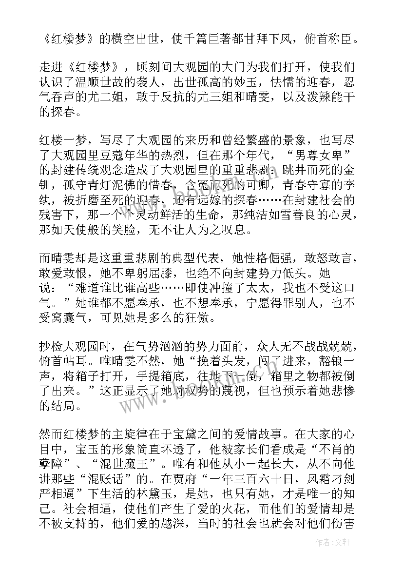 红楼梦读后感初中 红楼梦读后感及心得初中(通用9篇)