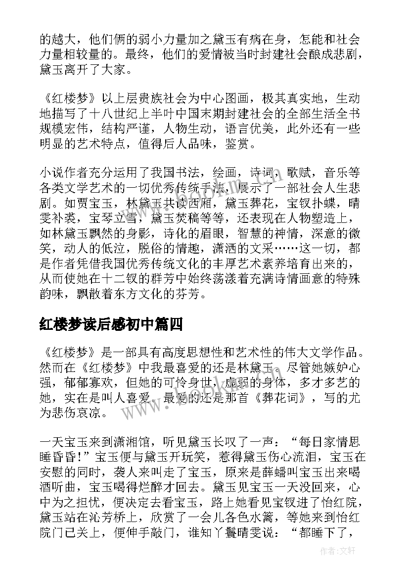 红楼梦读后感初中 红楼梦读后感及心得初中(通用9篇)