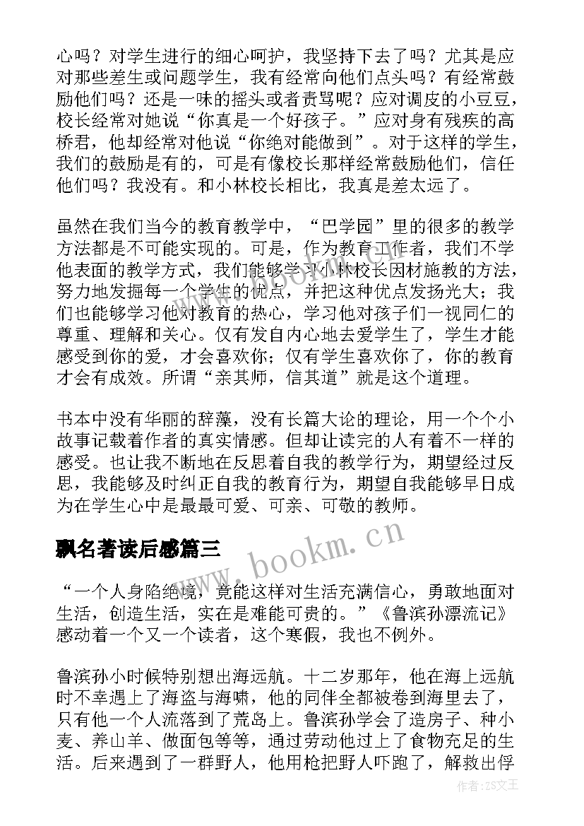 飘名著读后感 名著阅读心得体会(精选9篇)