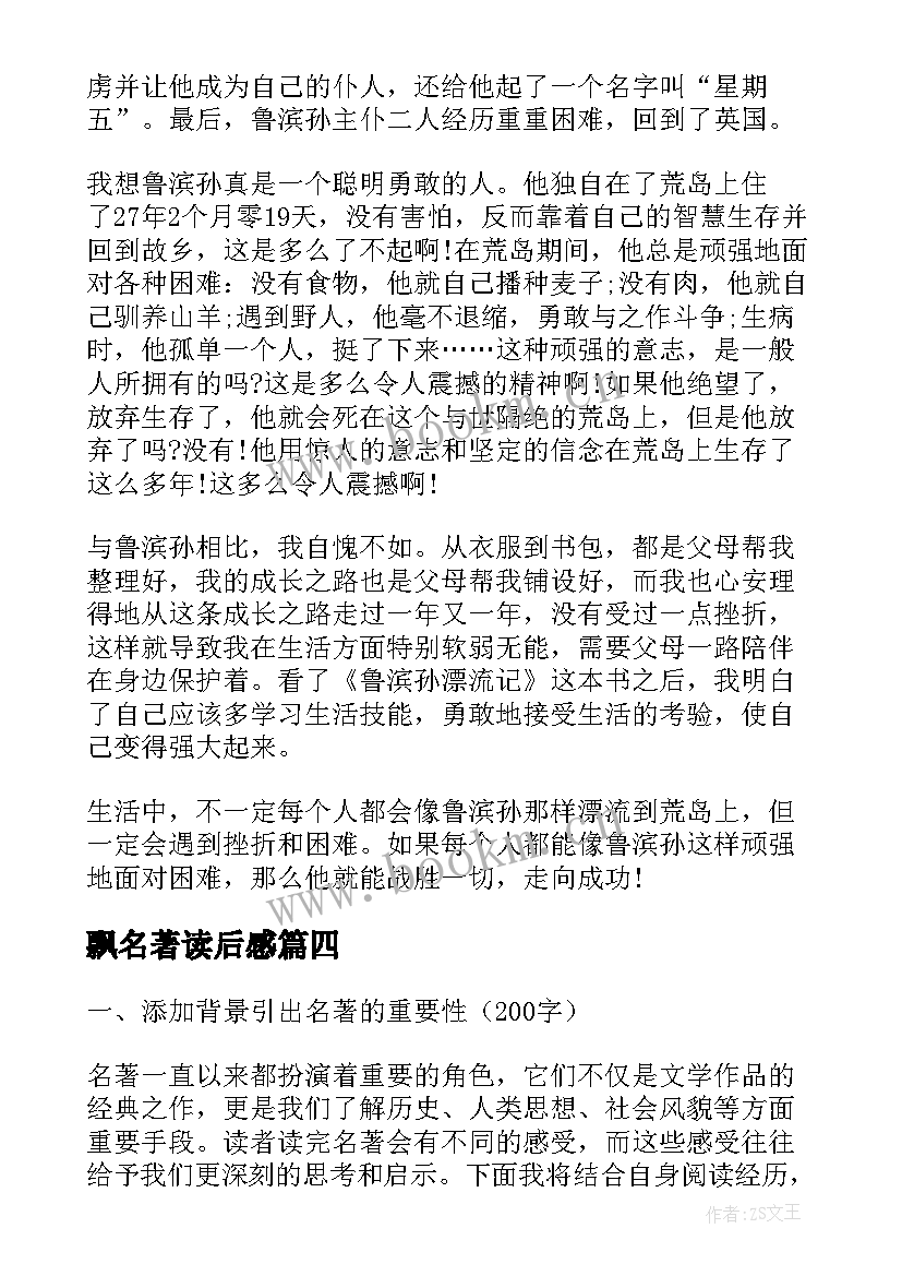 飘名著读后感 名著阅读心得体会(精选9篇)