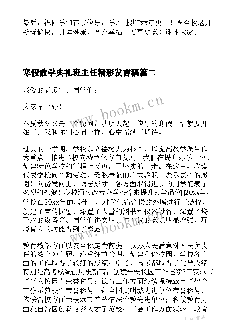 2023年寒假散学典礼班主任精彩发言稿 寒假散学典礼班主任发言稿(模板8篇)