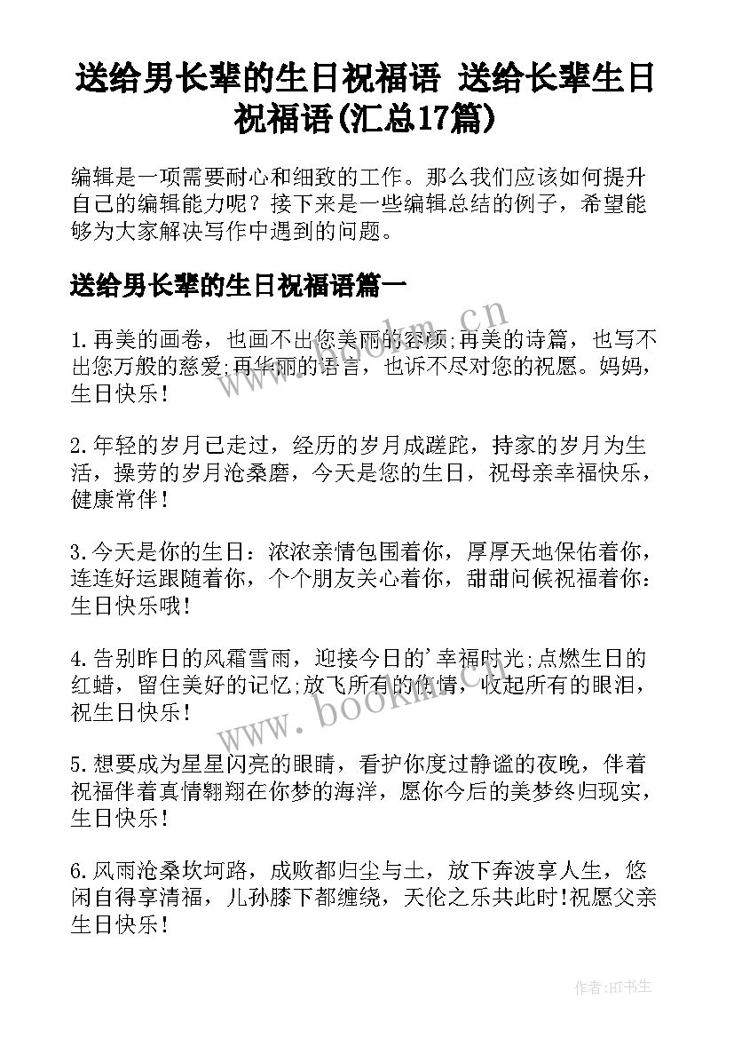 送给男长辈的生日祝福语 送给长辈生日祝福语(汇总17篇)