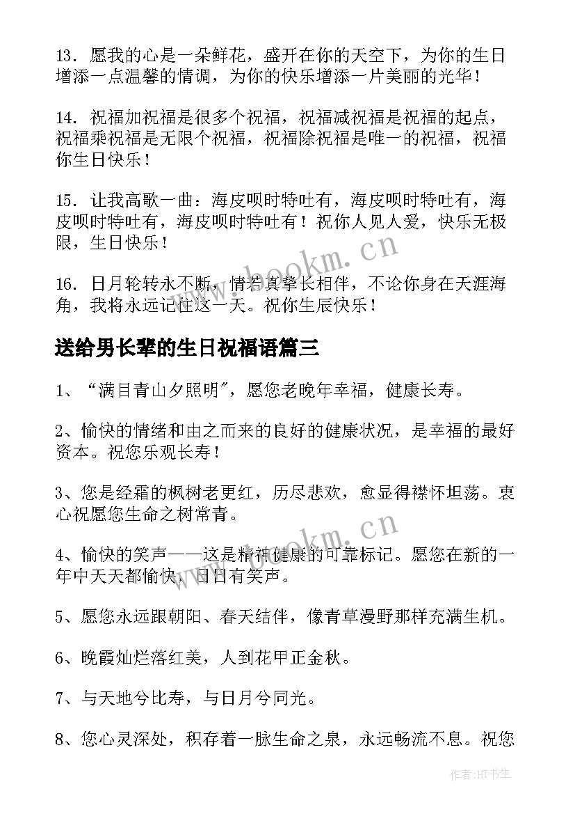 送给男长辈的生日祝福语 送给长辈生日祝福语(汇总17篇)