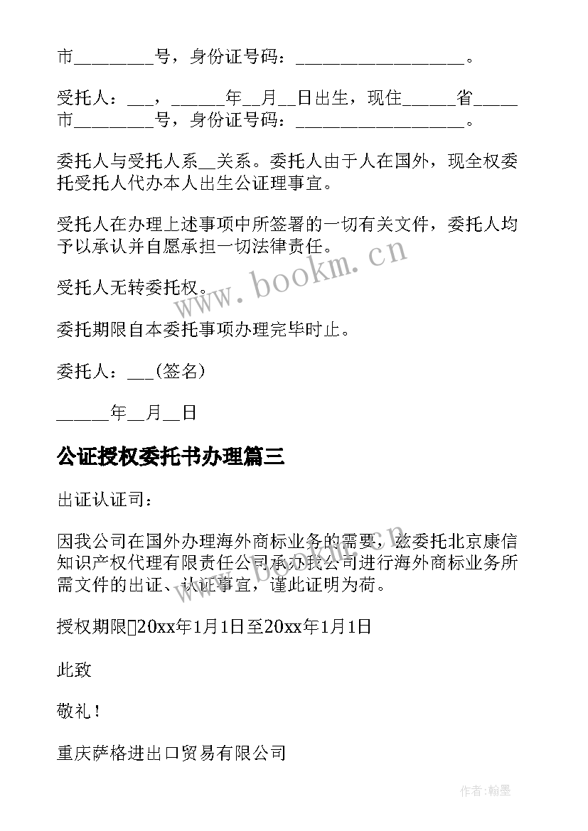 公证授权委托书办理 授权委托书公证(模板7篇)