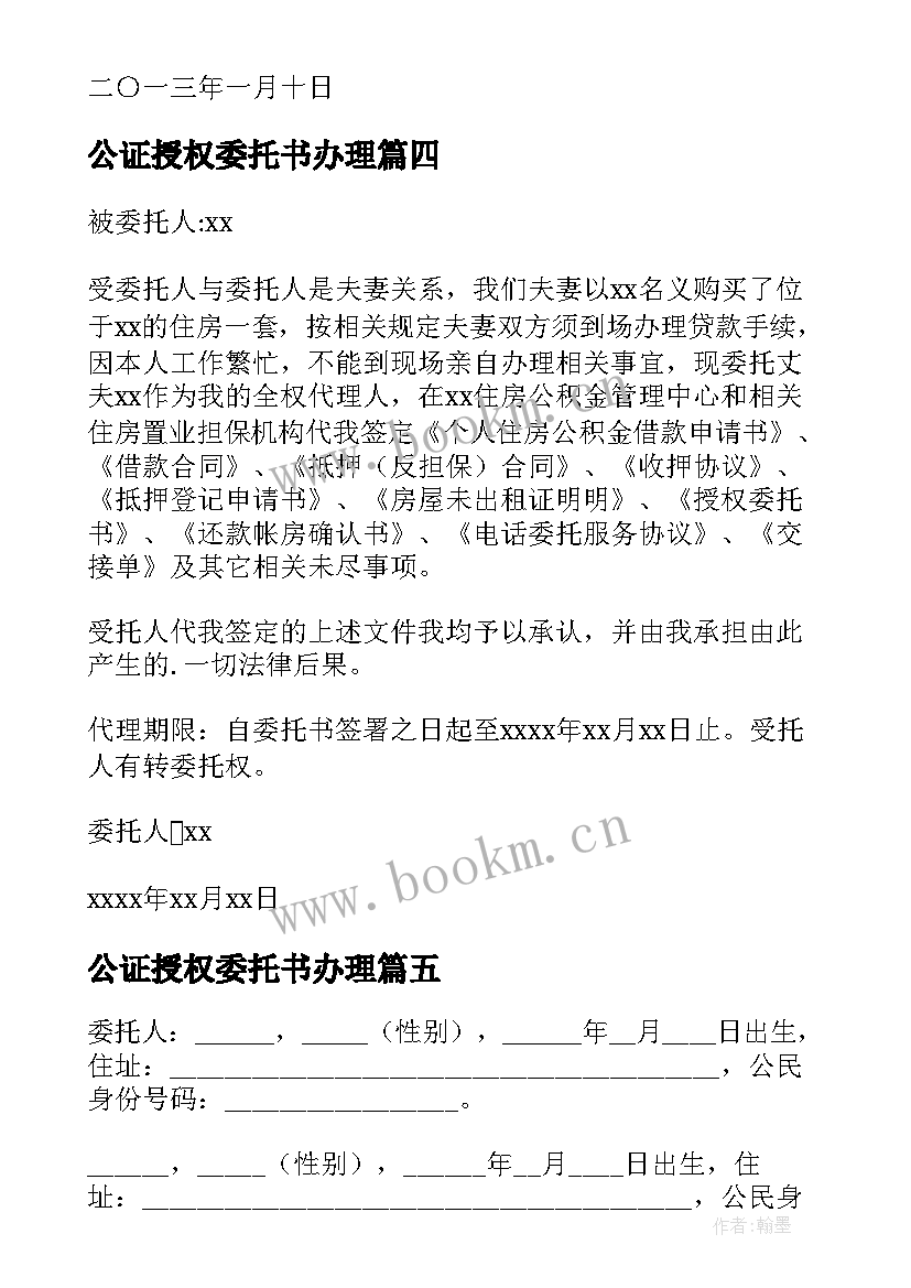 公证授权委托书办理 授权委托书公证(模板7篇)