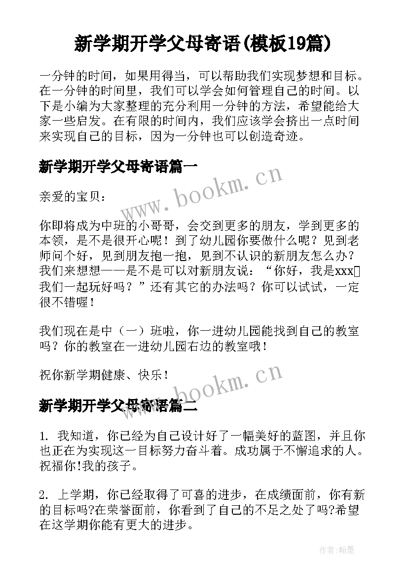 新学期开学父母寄语(模板19篇)