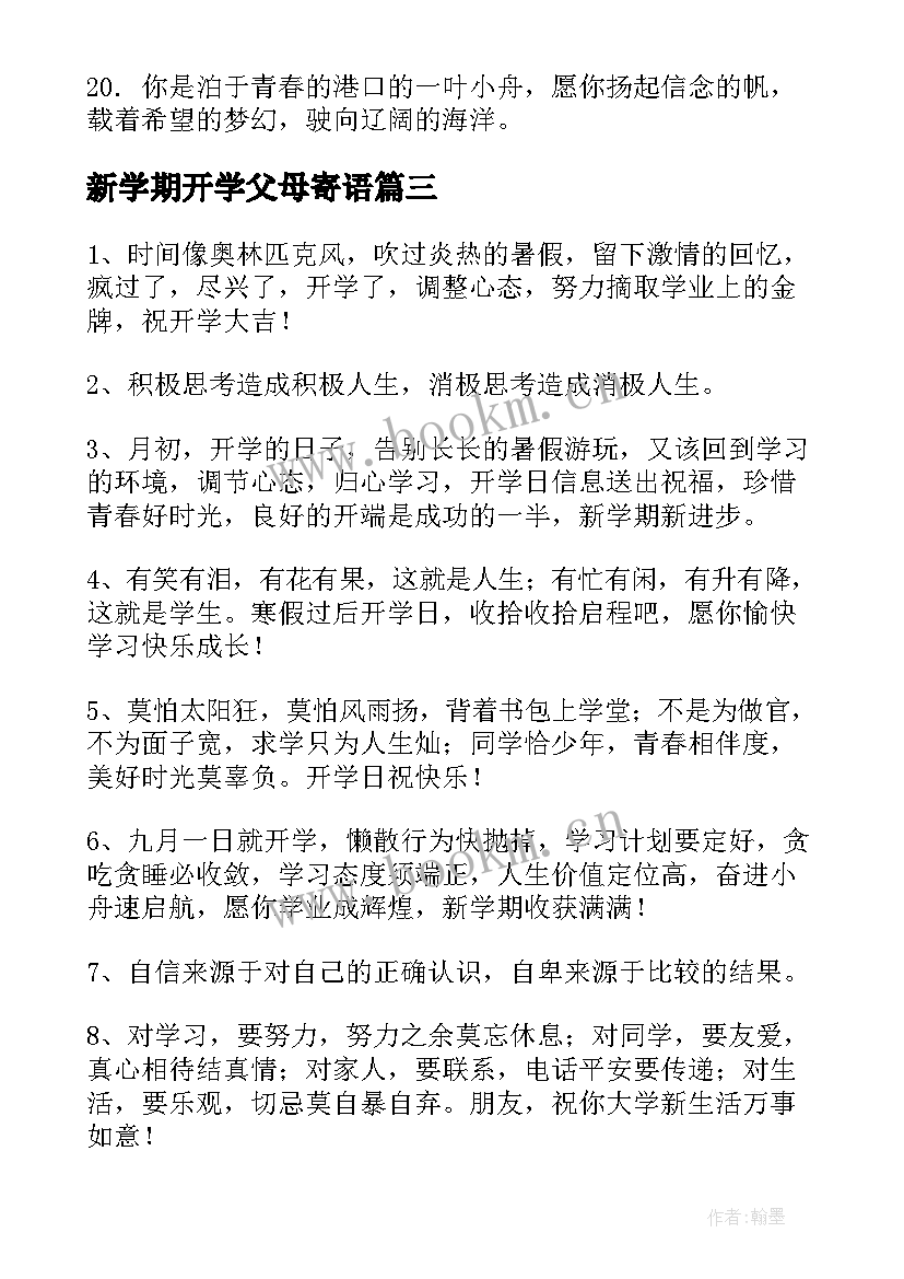 新学期开学父母寄语(模板19篇)