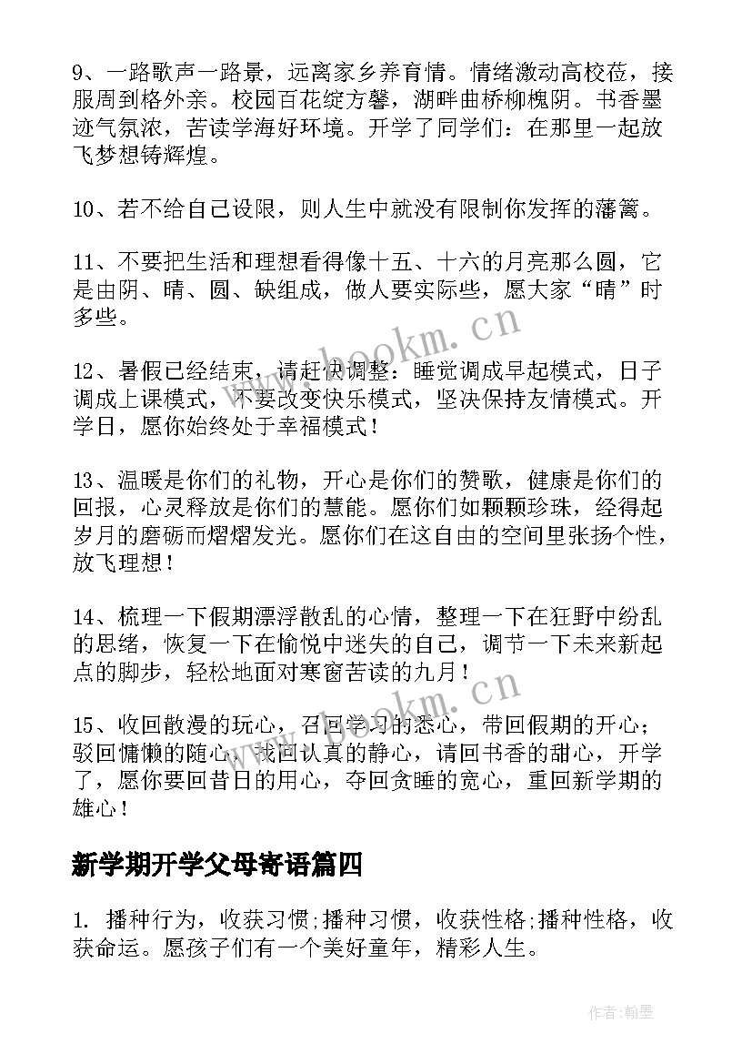 新学期开学父母寄语(模板19篇)