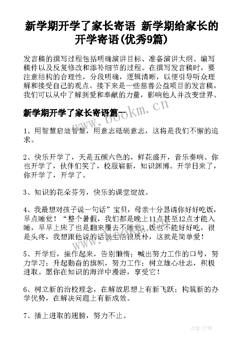 新学期开学了家长寄语 新学期给家长的开学寄语(优秀9篇)