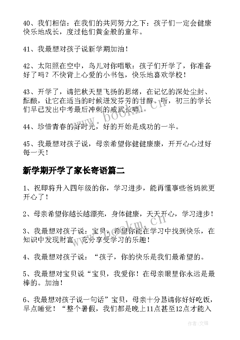 新学期开学了家长寄语 新学期给家长的开学寄语(优秀9篇)