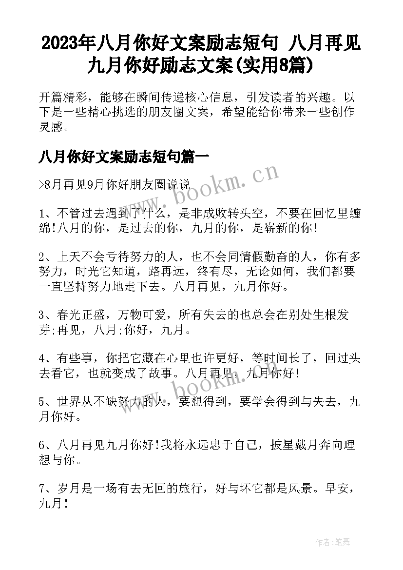 2023年八月你好文案励志短句 八月再见九月你好励志文案(实用8篇)