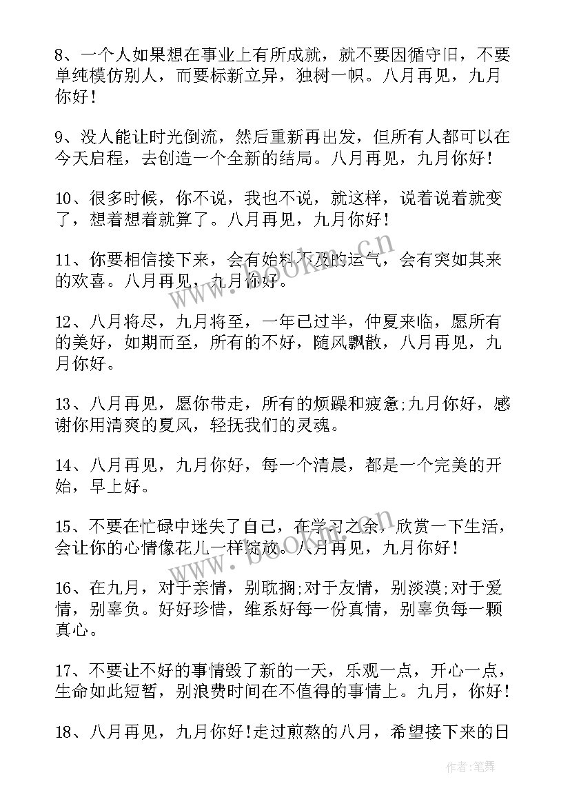 2023年八月你好文案励志短句 八月再见九月你好励志文案(实用8篇)