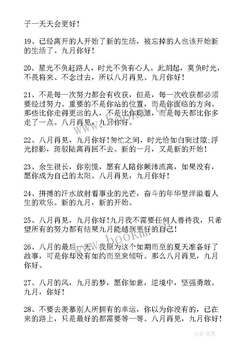 2023年八月你好文案励志短句 八月再见九月你好励志文案(实用8篇)