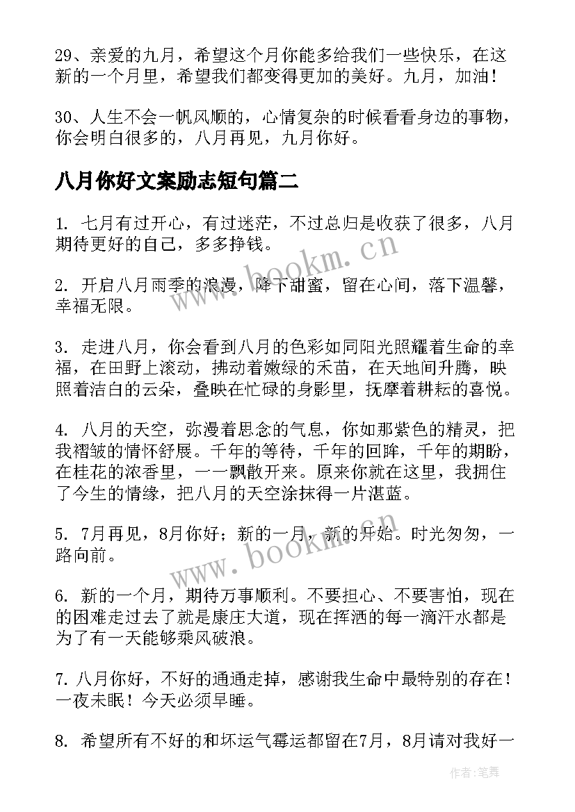 2023年八月你好文案励志短句 八月再见九月你好励志文案(实用8篇)