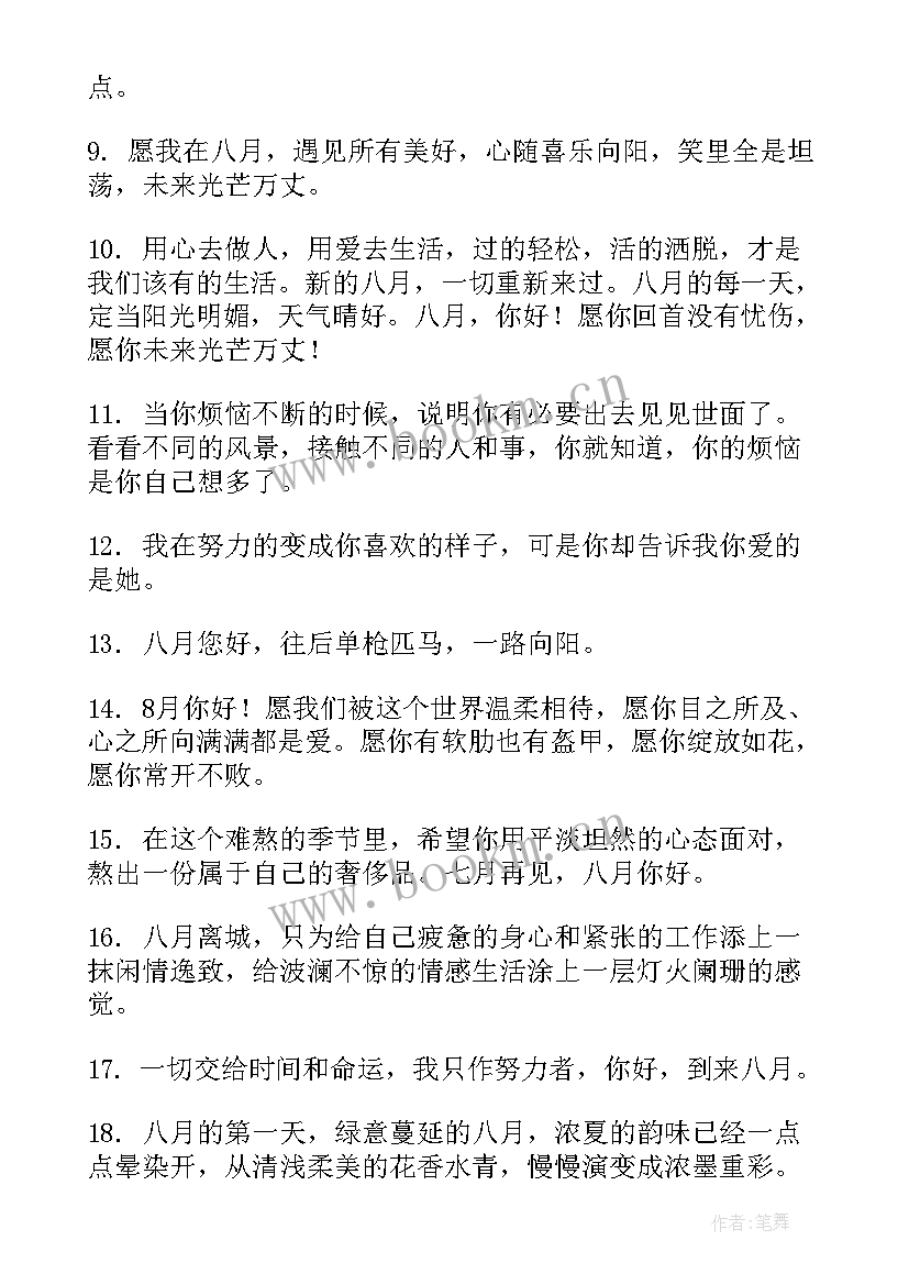 2023年八月你好文案励志短句 八月再见九月你好励志文案(实用8篇)