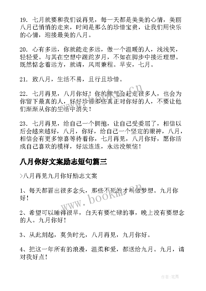 2023年八月你好文案励志短句 八月再见九月你好励志文案(实用8篇)