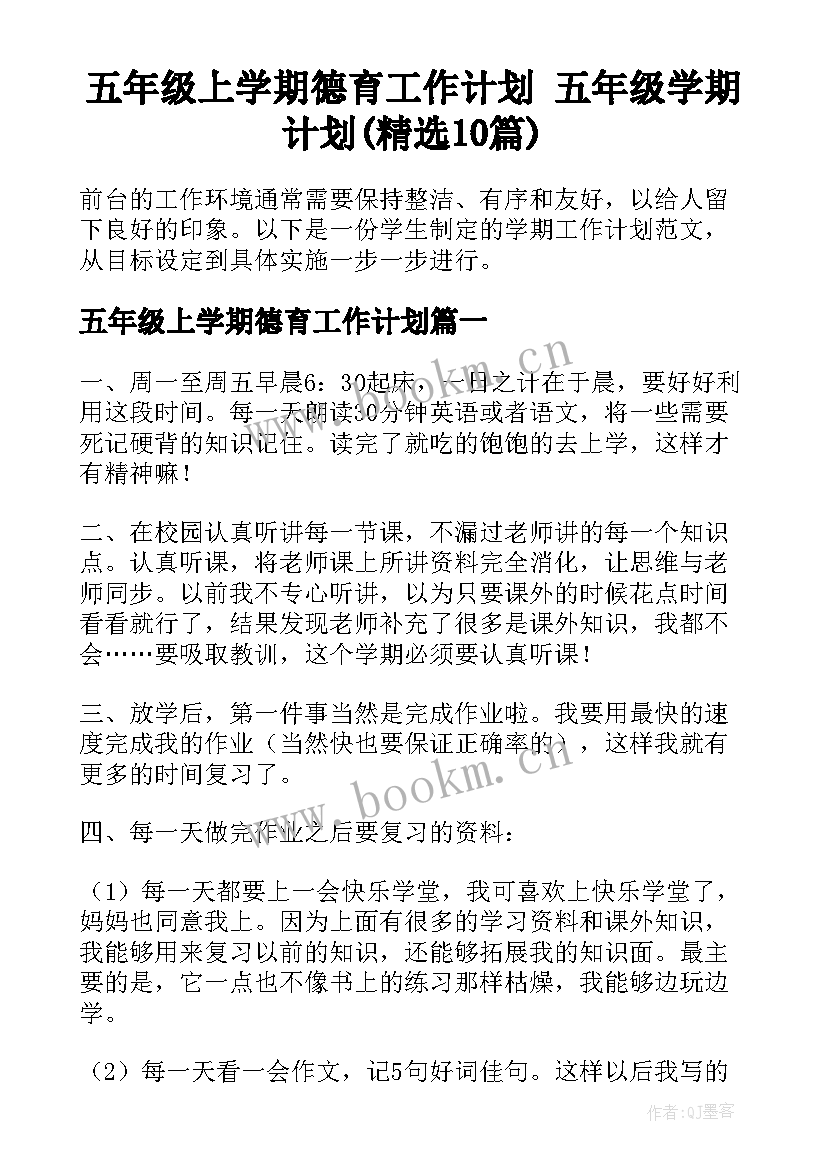 五年级上学期德育工作计划 五年级学期计划(精选10篇)