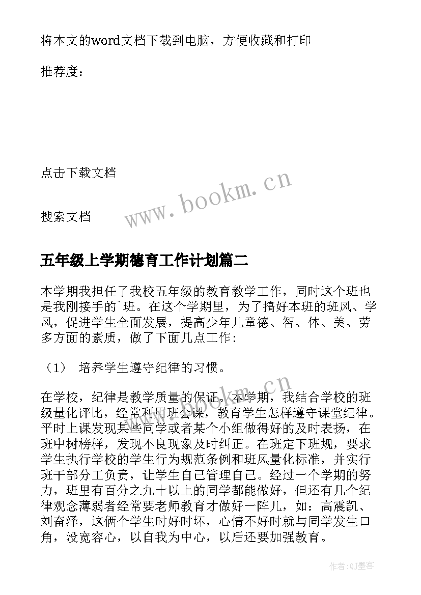 五年级上学期德育工作计划 五年级学期计划(精选10篇)