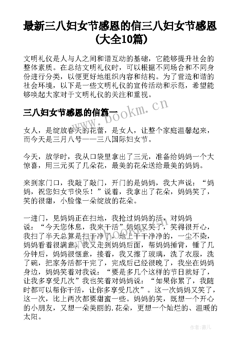 最新三八妇女节感恩的信 三八妇女节感恩(大全10篇)