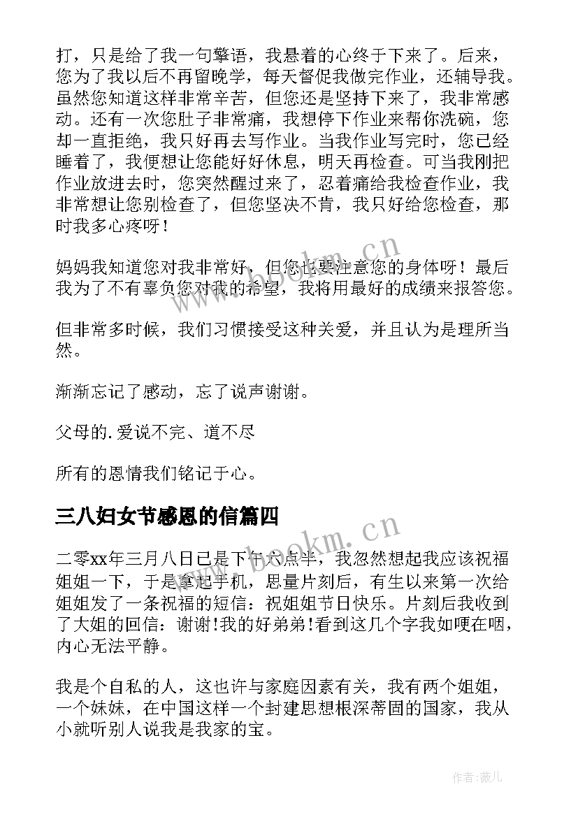 最新三八妇女节感恩的信 三八妇女节感恩(大全10篇)