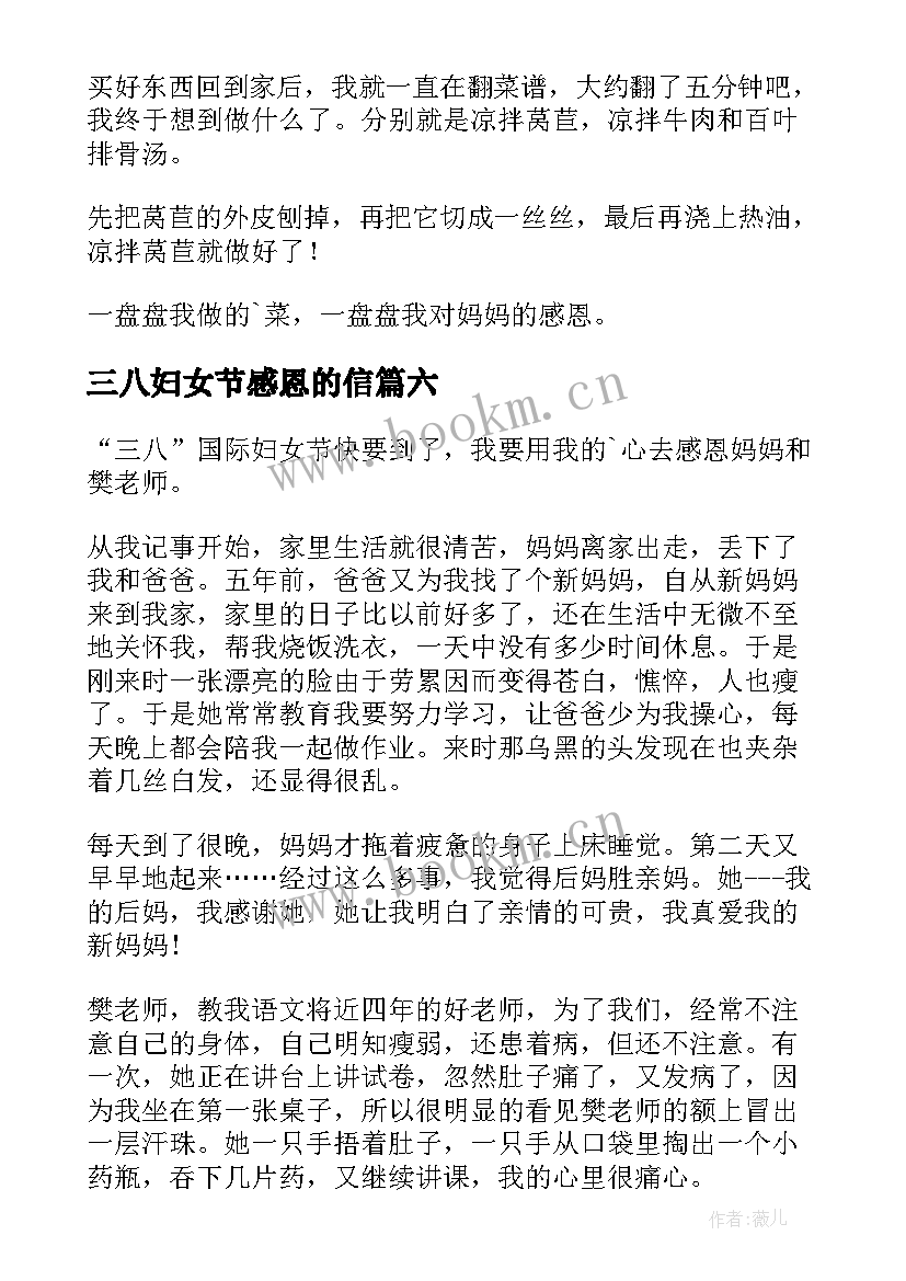 最新三八妇女节感恩的信 三八妇女节感恩(大全10篇)