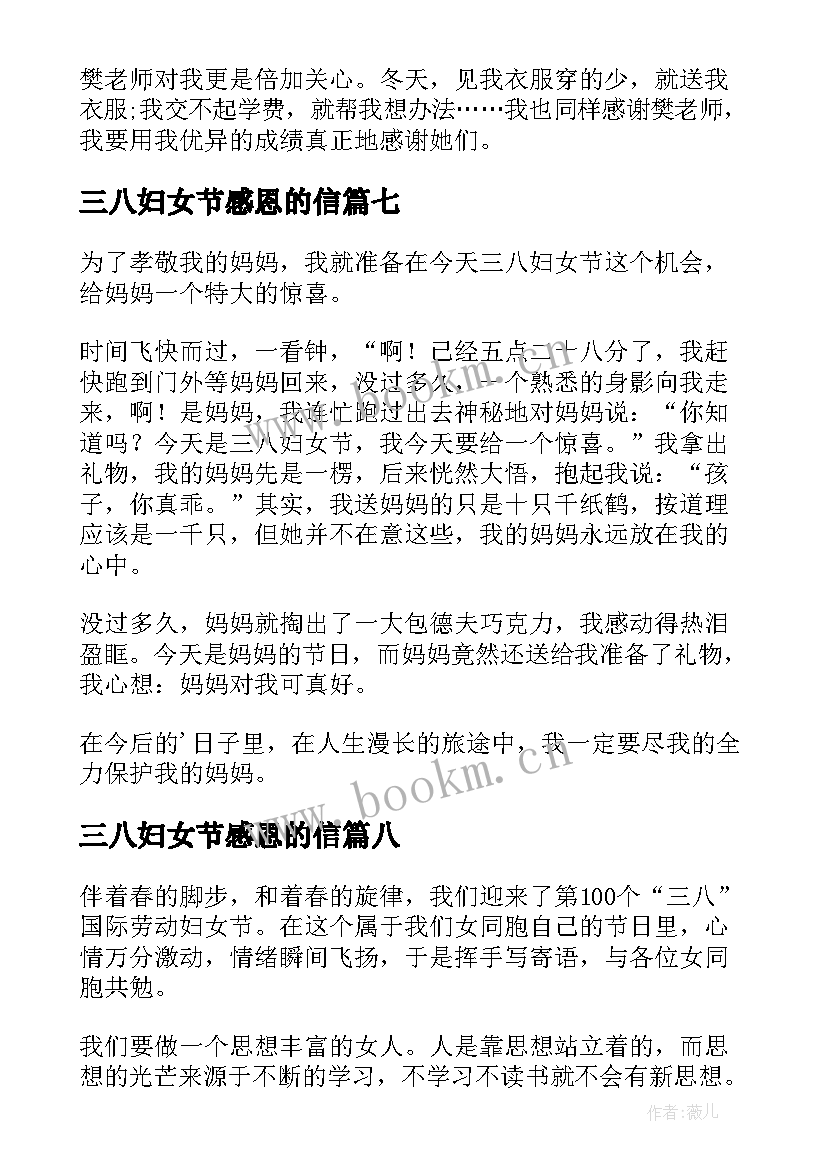 最新三八妇女节感恩的信 三八妇女节感恩(大全10篇)