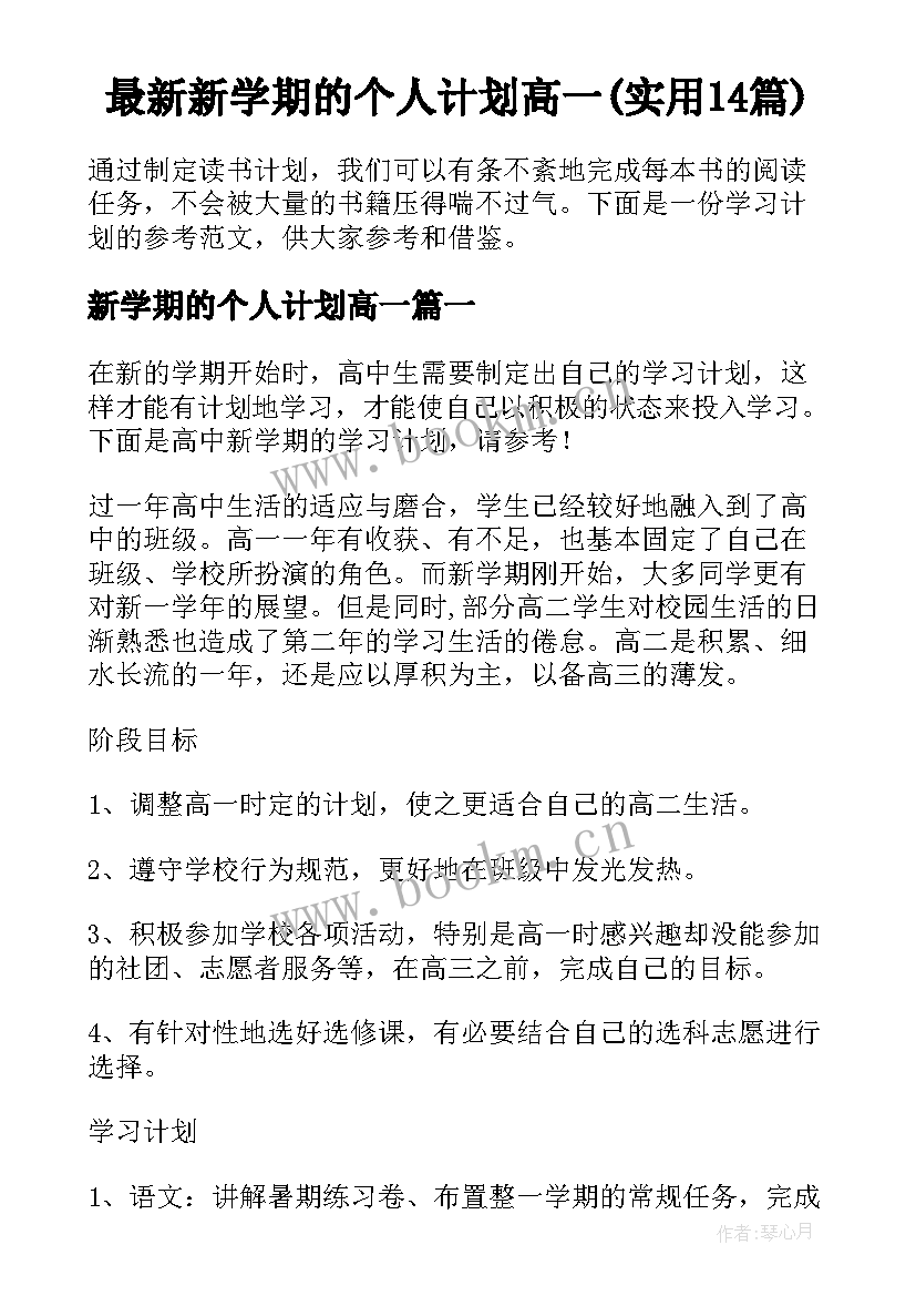 最新新学期的个人计划高一(实用14篇)