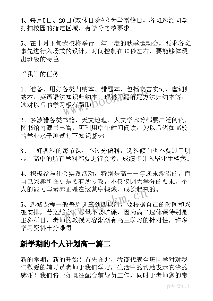 最新新学期的个人计划高一(实用14篇)