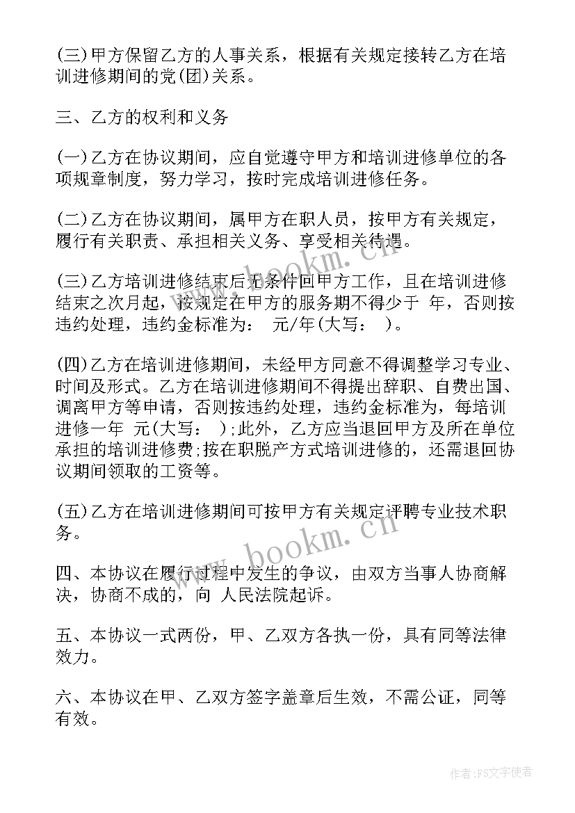 教师进修学校培训计划 教职工培训进修协议(优质8篇)