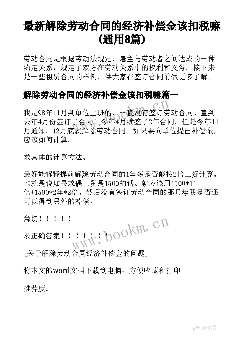 最新解除劳动合同的经济补偿金该扣税嘛(通用8篇)