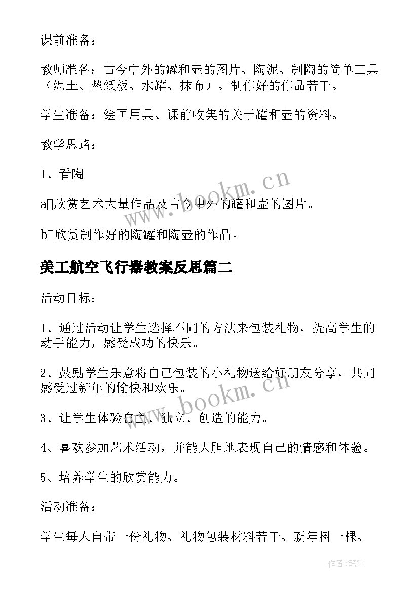 美工航空飞行器教案反思(实用13篇)