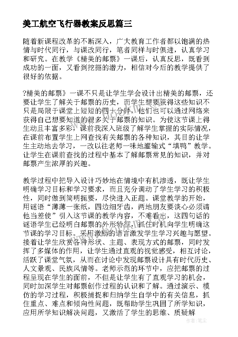 美工航空飞行器教案反思(实用13篇)