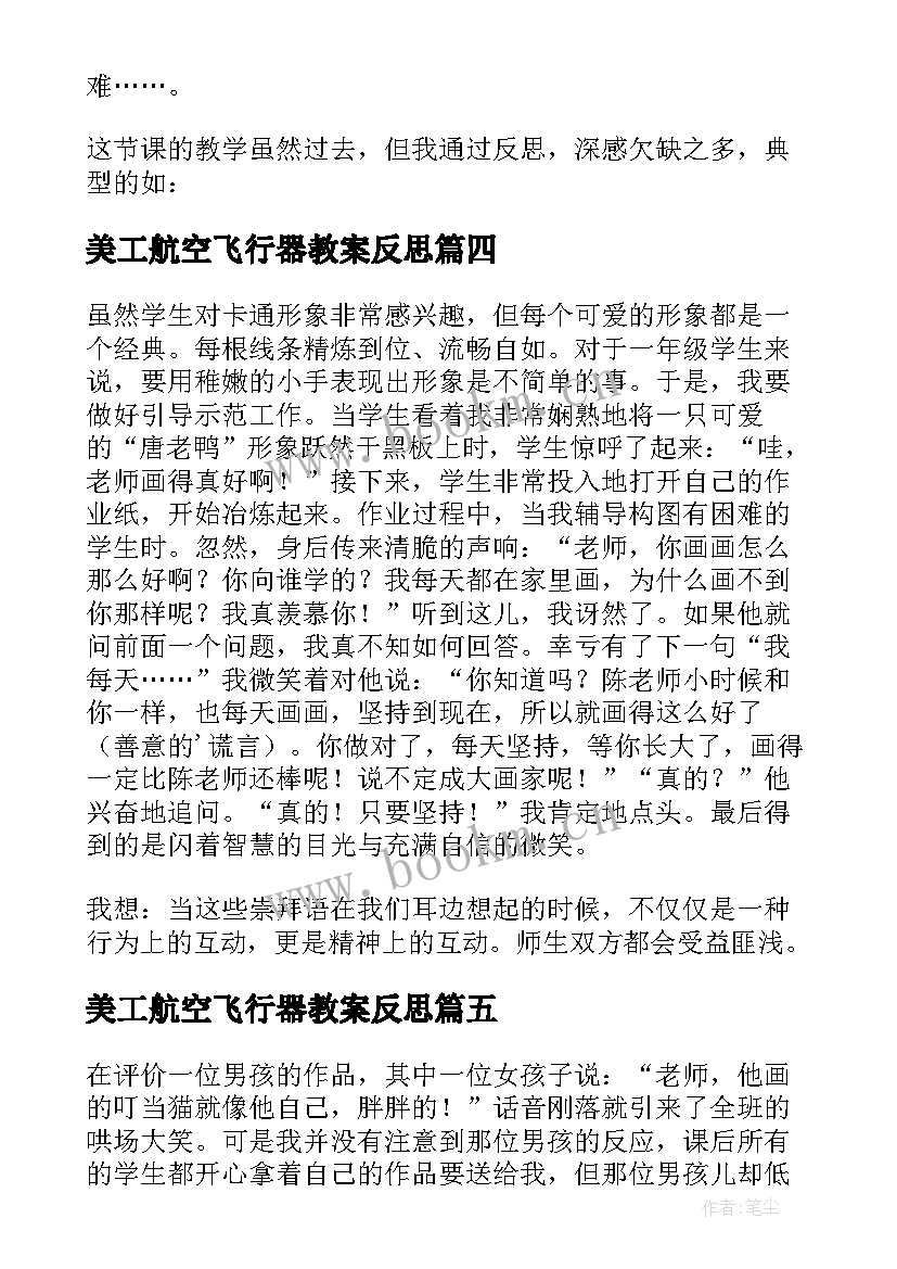 美工航空飞行器教案反思(实用13篇)