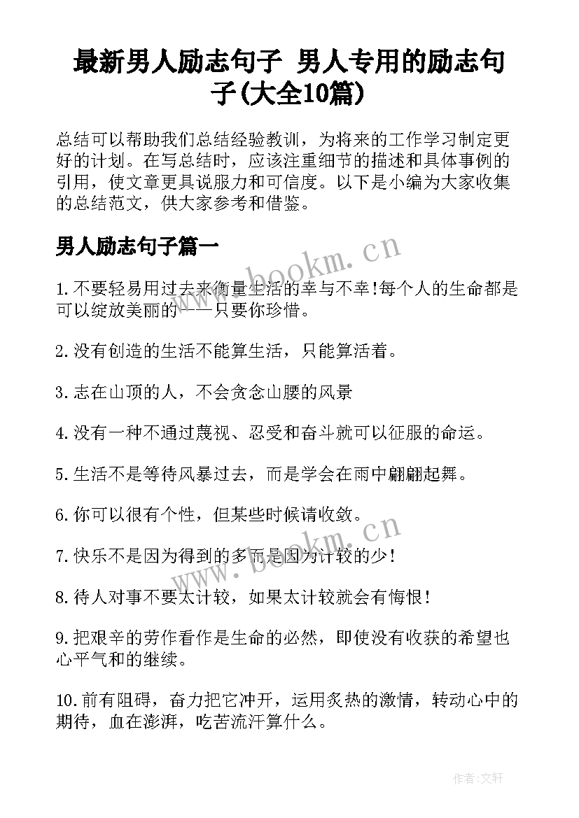 最新男人励志句子 男人专用的励志句子(大全10篇)