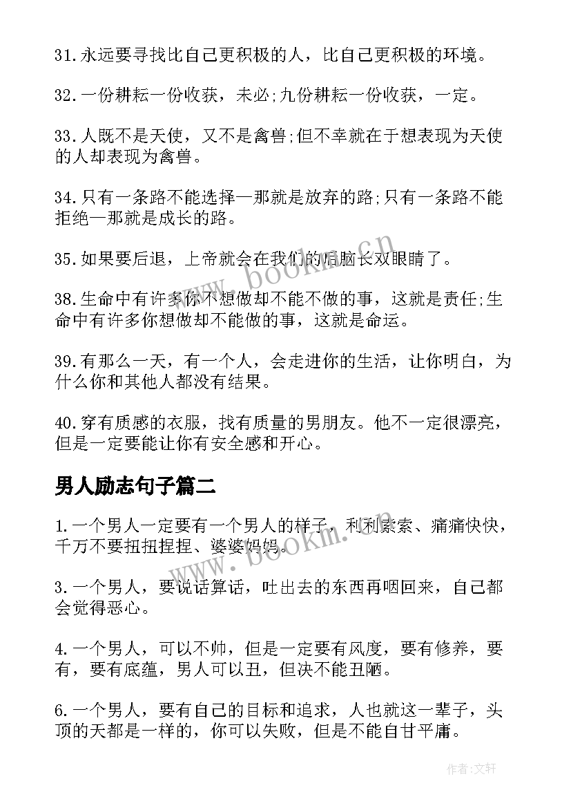 最新男人励志句子 男人专用的励志句子(大全10篇)