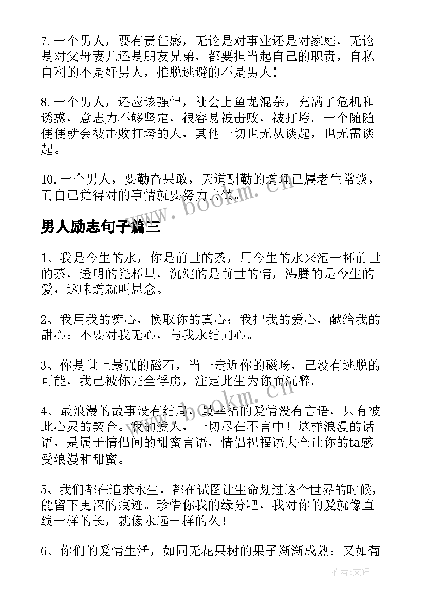 最新男人励志句子 男人专用的励志句子(大全10篇)