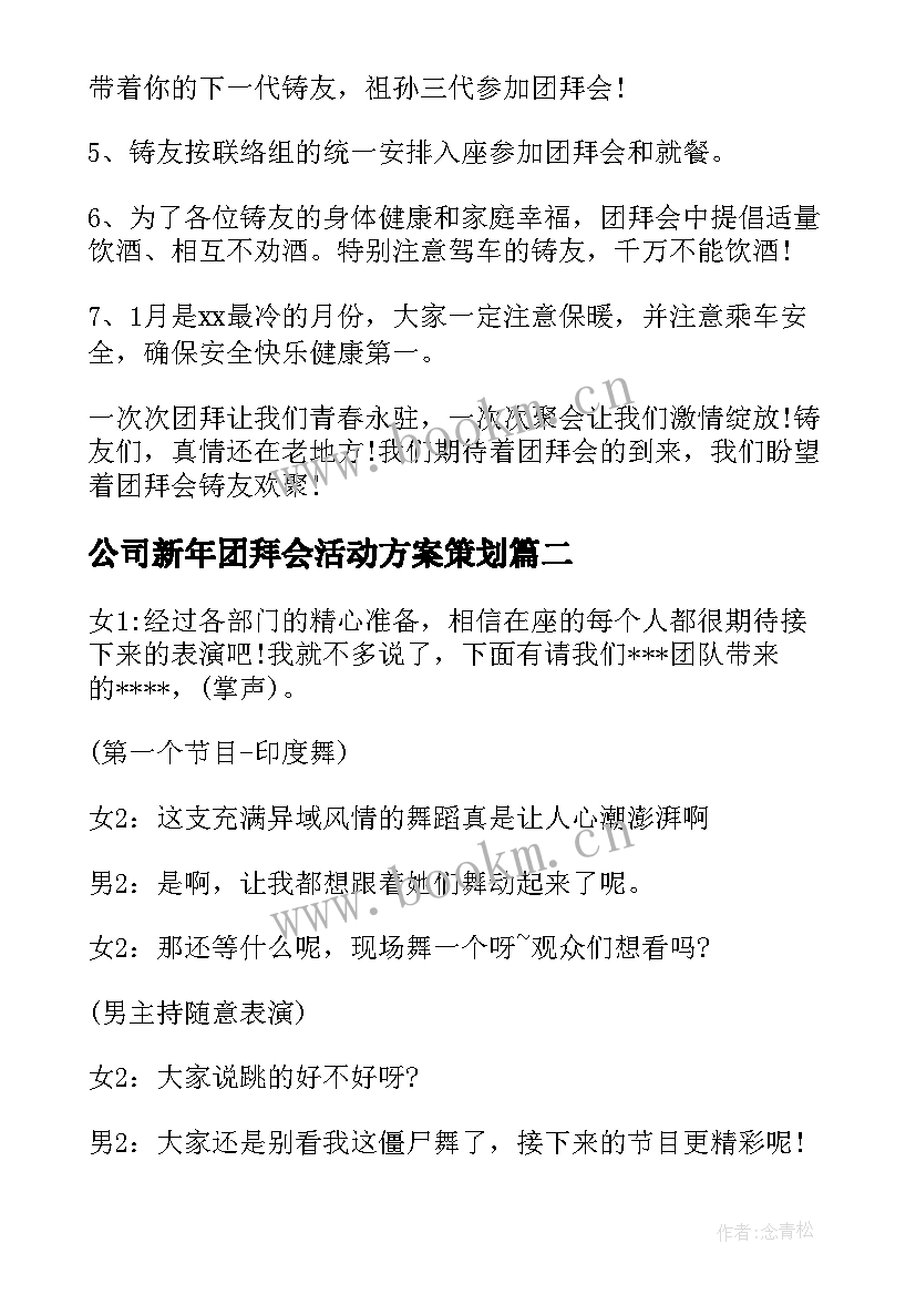 公司新年团拜会活动方案策划 公司新年团拜会策划活动方案(实用11篇)