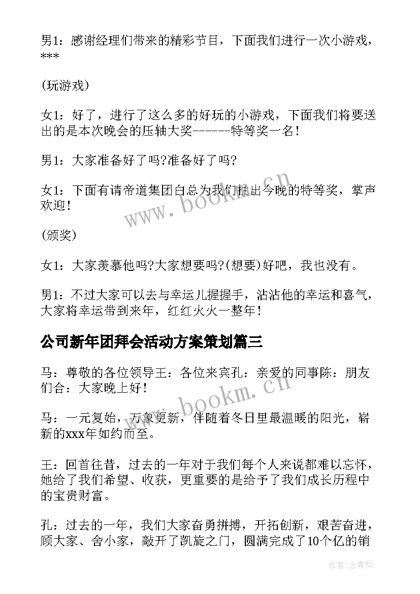 公司新年团拜会活动方案策划 公司新年团拜会策划活动方案(实用11篇)