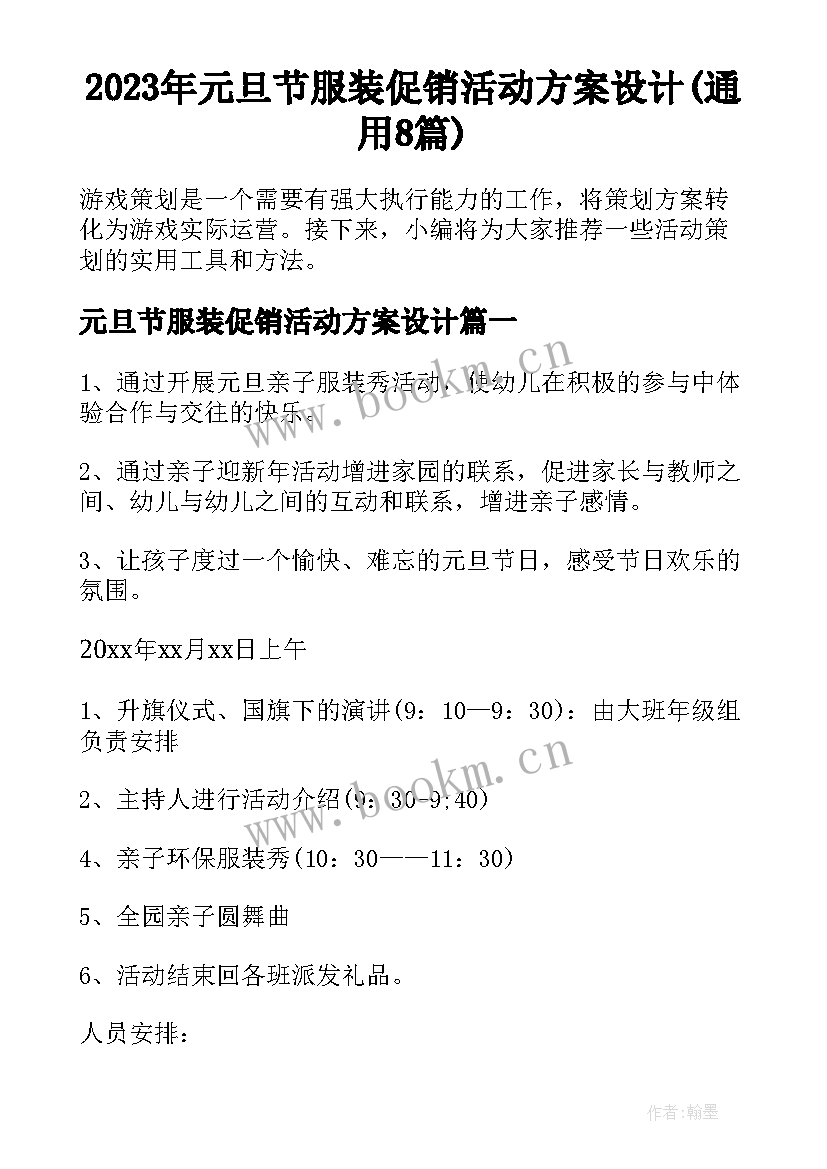 2023年元旦节服装促销活动方案设计(通用8篇)