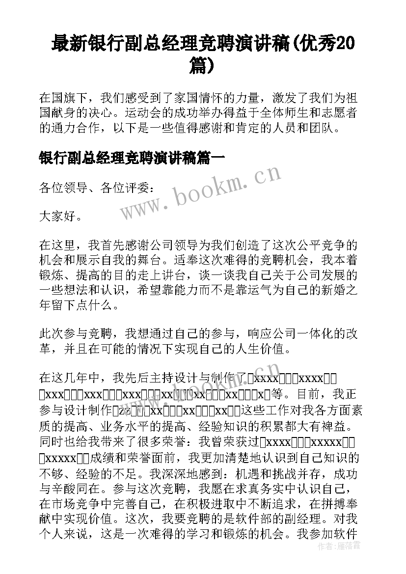 最新银行副总经理竞聘演讲稿(优秀20篇)