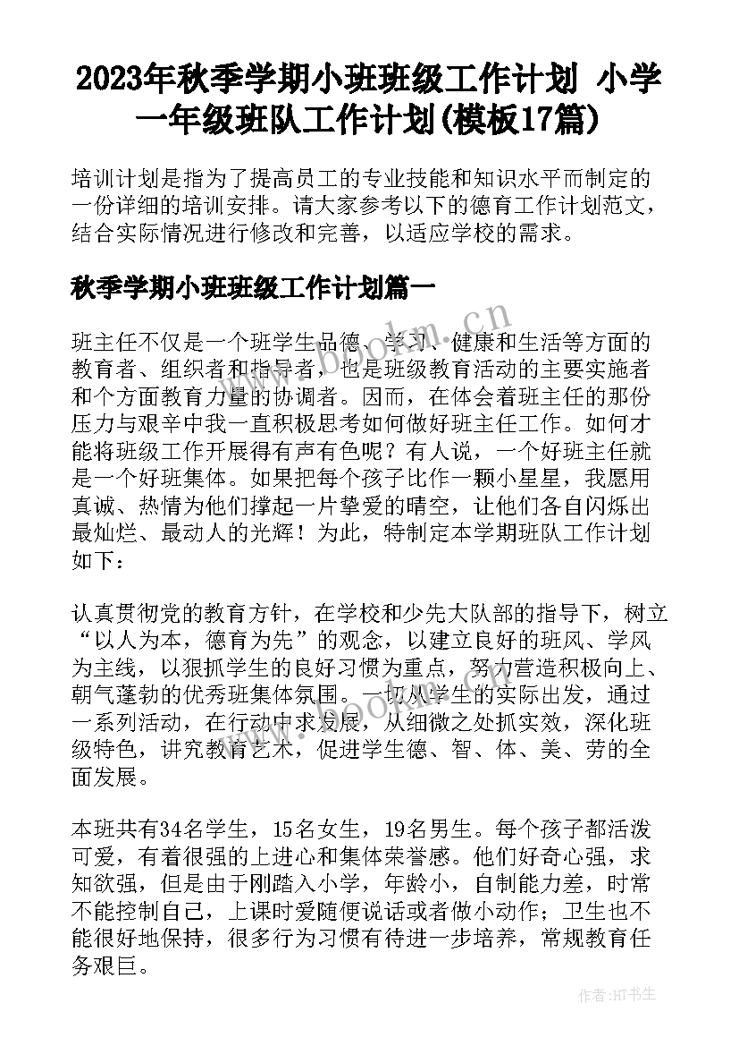 2023年秋季学期小班班级工作计划 小学一年级班队工作计划(模板17篇)