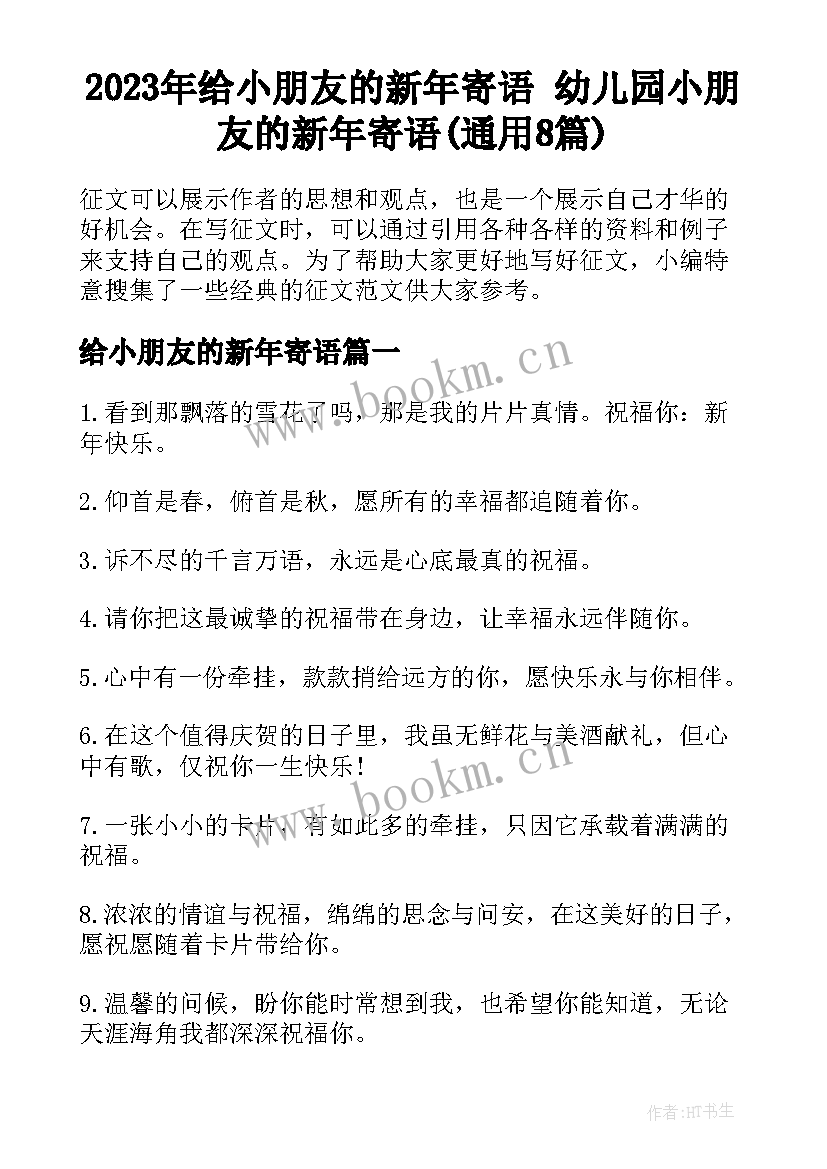 2023年给小朋友的新年寄语 幼儿园小朋友的新年寄语(通用8篇)