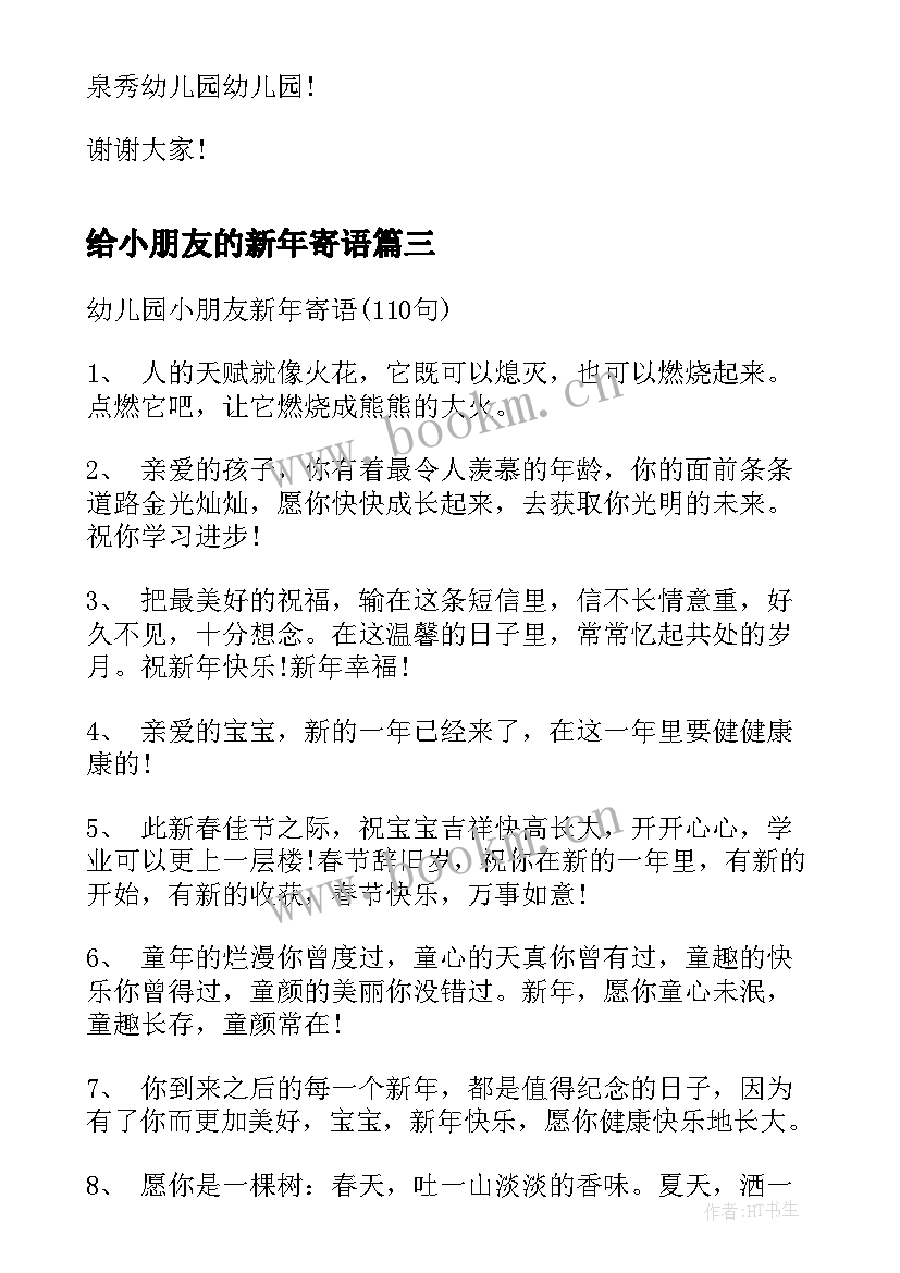 2023年给小朋友的新年寄语 幼儿园小朋友的新年寄语(通用8篇)