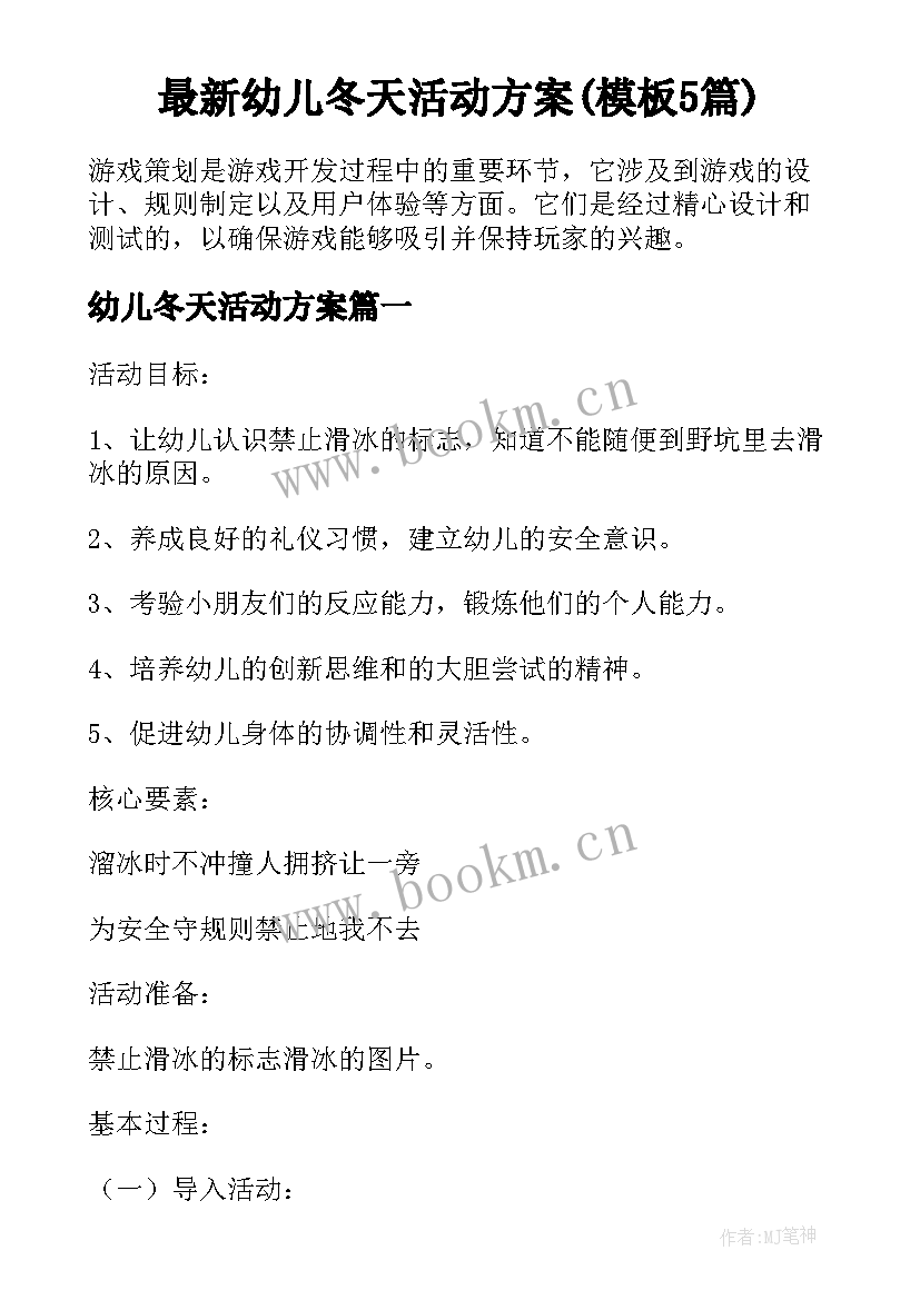 最新幼儿冬天活动方案(模板5篇)