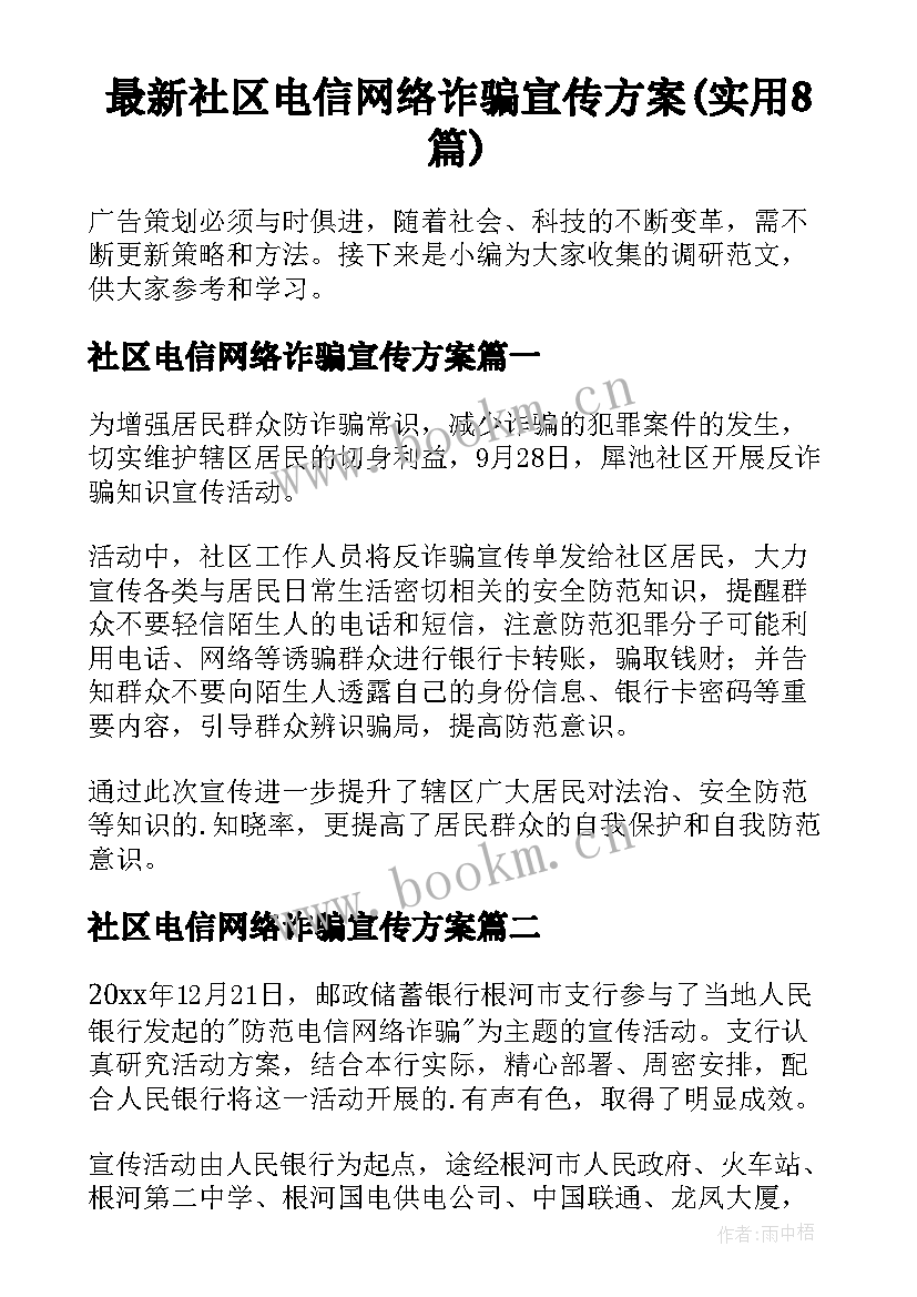 最新社区电信网络诈骗宣传方案(实用8篇)