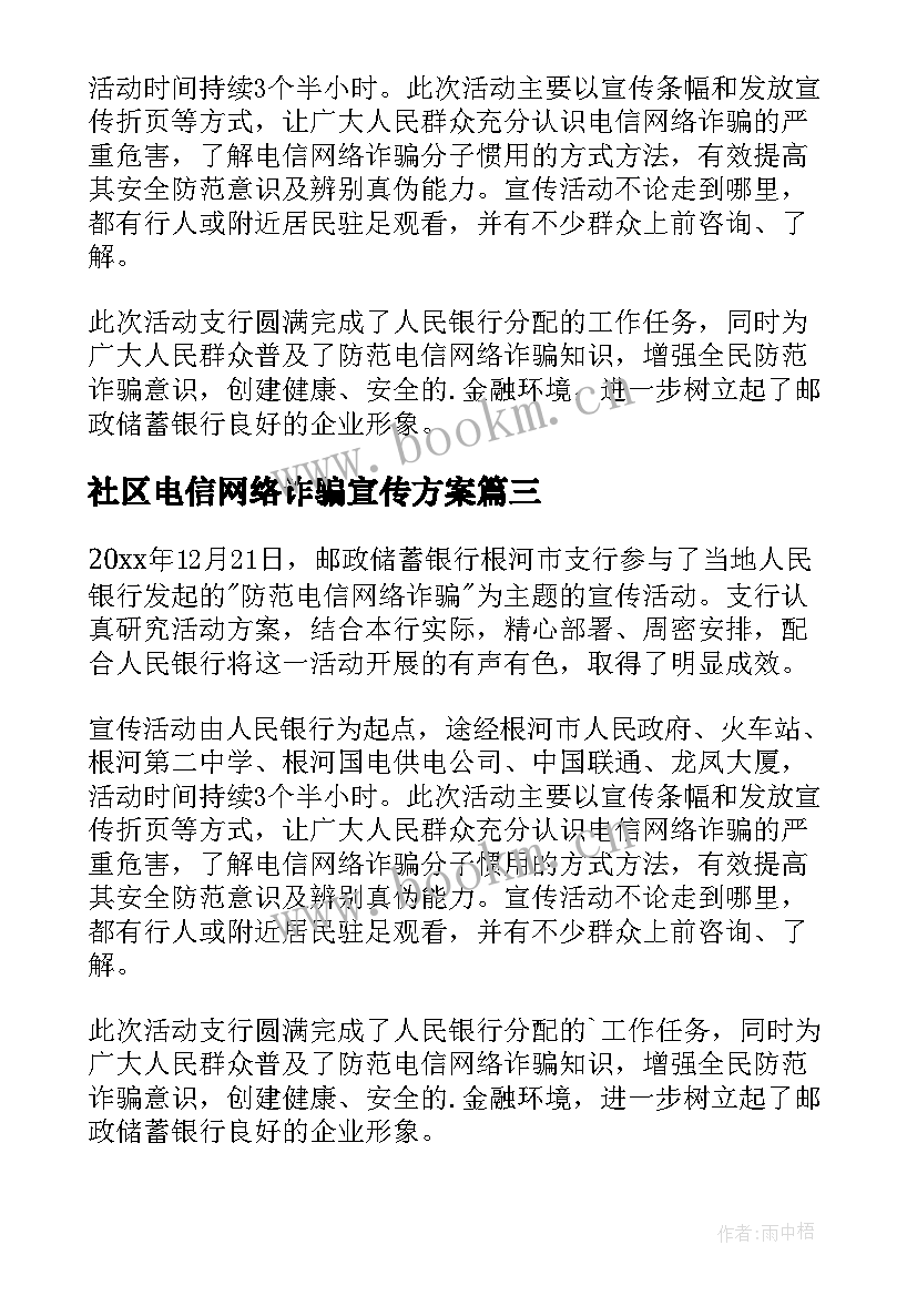 最新社区电信网络诈骗宣传方案(实用8篇)